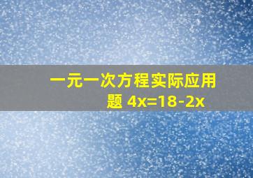 一元一次方程实际应用题 4x=18-2x